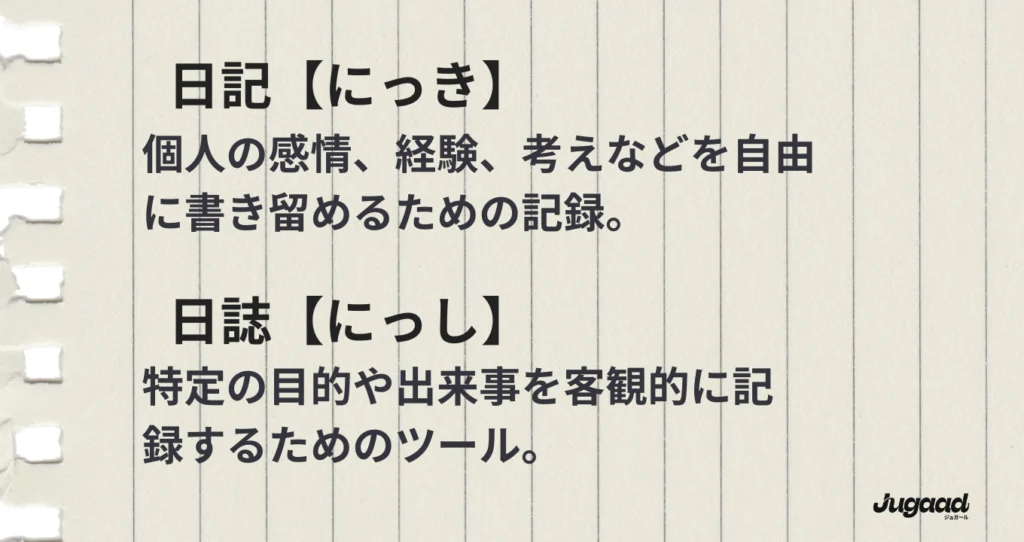 日記　日誌　違い